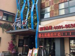 门面-小暖厨·长沙菜(孟州店)