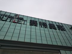 -王府井奥莱临潼小镇(临潼店)