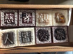-阮大兴糕团(滨江宝龙店)