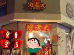 门面-凌老大童子鸡(新西门路店)