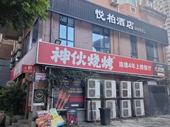 -神伙烧烤(江北黄泥塝店)