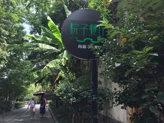 -院子餐厅·大锅菜·老杭帮(桥西直街店)
