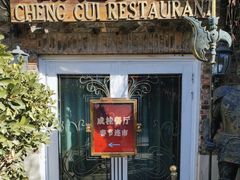 -成桂西餐厅·42年的味道(五大道疙瘩楼店)