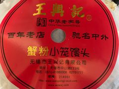 -王興記(中山路店)