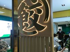 -袁记云饺(西安路店)