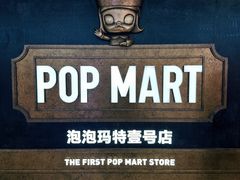 -泡泡玛特POPMART(壹号店)