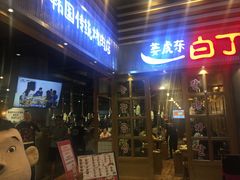 门面-姜虎东白丁烤肉(苏州中心店)
