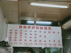 -曹宝林砂锅麻辣烫(星光路店)