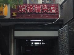门面-天泽祥·鼓楼馒头(鼓楼店)