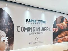 -PAPER STONE BAKERY(天汇广场店)
