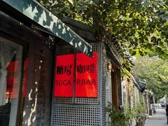 -糖房咖啡(南锣鼓巷店)