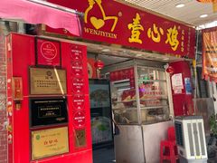 -文记壹心鸡(宝华路店)