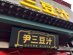 -尹三豆汁(天坛店)