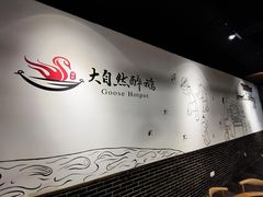 -大自然醉鹅·铁锅火焰鹅(上海联洋店)