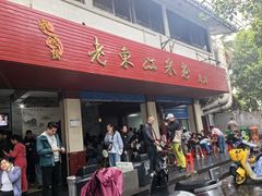 -老东江米粉