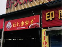 门面-五七小李子油焖大虾(总店)