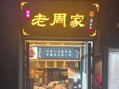 -老周家酱卤猪蹄私房菜(克拉玛依西街店)