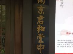 -南京君和堂中医门诊部