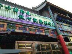 门面-烤肉宛饭庄(北新桥店)