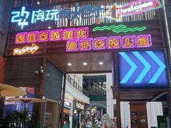 -关东古巷