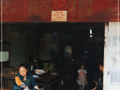 门面-张醪糟