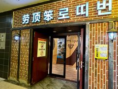 -劳顶笨咖啡(益华广场店)