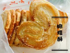 蝴蝶酥-中关村茶点