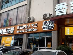 门面-香邦迷宗蟹(新汽车站店)