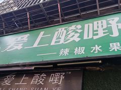 门面-爱上酸嘢