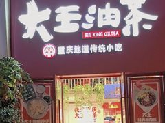-大王油茶(二厂文创公园店)
