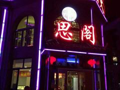 -思阁炭香火锅(学伟鑫城总店)