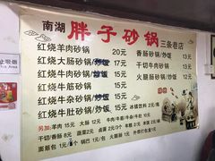 菜单-南湖胖子砂锅(五福街店)