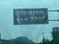 -陕西黄河壶口瀑布旅游区