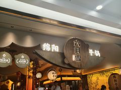 -六月雪干锅(涪城万达广场店)