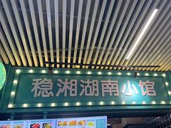 -稳湘湖南小馆(道尔泰生活广场店)