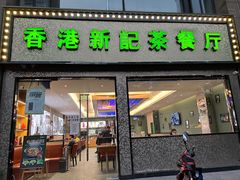 -香港新记茶餐厅(湖墅南路店)