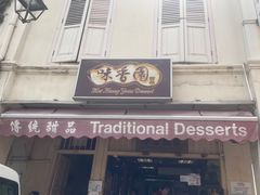 -味香园传统甜品店(牛车水店)