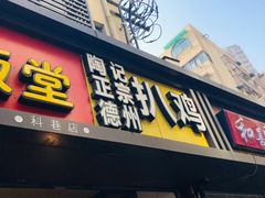 门面-陶记正宗德州扒鸡(科巷店)