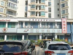 -微笑牙科口腔(三亚迎宾院区)