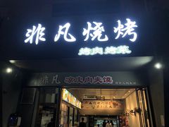 -非凡烧烤(历史博物馆店)