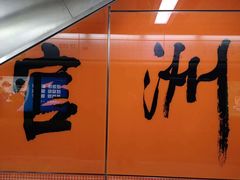 -官洲(地铁站)