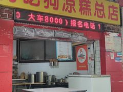 -好吃狗凉糕总店