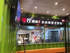 -丰茂烤串(建设街店)