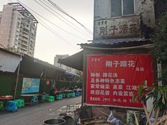-刚子蹄花(总店)