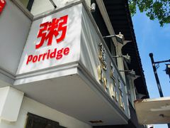 -笃笃笃糖粥(十全街店)