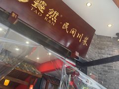 -饕然·民间川菜(龙泉店)