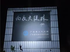 -火炉山森林公园