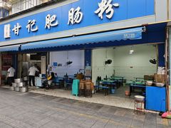 -甘记肥肠粉(马鞍北路店)