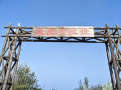 -沂蒙山旅游区云蒙景区(蒙山国家森林公园)