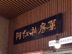 -阿红私房菜
